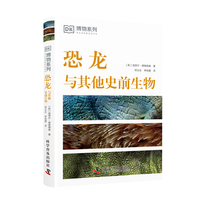 DK恐龙与其他史前生物 DK博物系列丛书 详细了解恐龙的第一本科普书