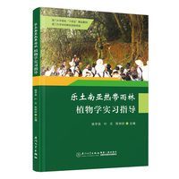 乐土南亚热带雨林植物学实习指导