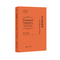 非自然叙事：小说与戏剧中的不可能世界 扬·阿尔贝 石坚 后经典叙事学 比较文学研究
