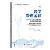 数字普惠金融:在第四次工业革命背景下重新审视贫困理论