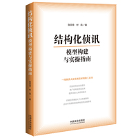 结构化侦讯模型构建与实操指南