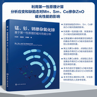锰、钐、铈掺杂氧化锌 ：基于第一性原理的磁光性能分析