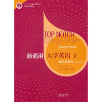 新通用大学英语教学参考书2（第三版）