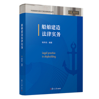 船舶建造法律实务