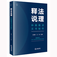 释法说理：仲裁裁决文书制作