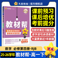 教材帮 必修 第四册 数学 RJB （人教B新教材）高一下 教材同步讲解 2026年春适用 天星教育