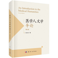 医学人文学导论（第2版）9787030789242张大庆科学出版社