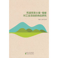 荒漠草原土壤-植被对工业活动的响应研究