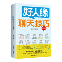 全新好人缘聊天技巧图解版 开口就让人喜欢提高说话技巧让说话更简单