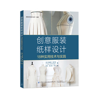 创意服装纸样设计——18种实用技术与实践