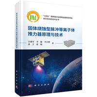 固体烧蚀型脉冲等离子体推力器原理与技术9787030827630吴建军科学出版社