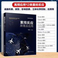 重排反应：原理及应用