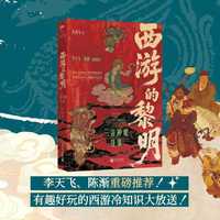 西游的黎明：三界神魔往事