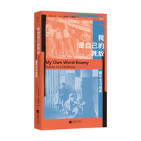我是自己的死敌 童年生活场景 战胜父亲 战胜出身 文学性传记的典范之作 当当自营 后浪