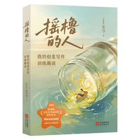尤今小语系列：摇橹的人——我的创意写作训练趣谈