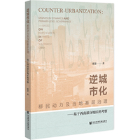 逆城市化：移民动力及当地基层治理