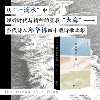 一滴水里的大海：邱华栋四十年诗选  当代诗人邱华栋四十载诗歌之旅 献给所有在人群中 依然倾听内心潮汐的人 当当自营图书