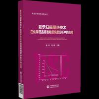 差示扫描量热技术在化学药品标准物质纯度分析中的应用