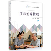 作业治疗技术