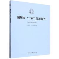 湖州市“三农”发展报告（乡村振兴专题）
