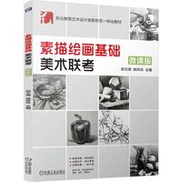 素描绘画基础    尚文阔 杨玲玲   彩色印刷 素描 绘画