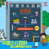 四川科学 中国少儿百科核心素养提升丛书 度量衡