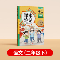 【时光学】2026春下册新版课本笔记 语文（二年级下册）同步课堂预复习小学人教苏教版一二三四五六年级黄冈语文书数学英语课本七年级知识点随堂笔记初一