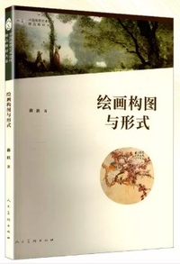 绘画构图与形式(第2版)