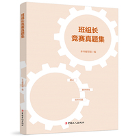 班组长竞赛真题集