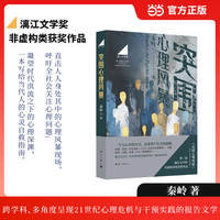 突围心理风暴 第二届漓江文学奖非虚构类获奖作品 跨学科、多角度呈现21世纪心理危机与干预实践的报告文学