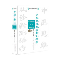 中医从基础到临床丛书（第二辑）:中医思维从诊断到治疗——规范化培训中医案例解读