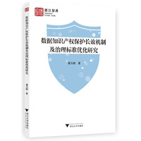 数据知识产权保护长效机制及治理标准优化研究