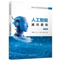 人工智能通识教程（微课版）