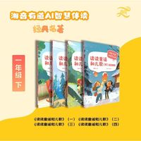 AI智慧伴读-读读童谣和儿歌快乐读书吧