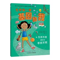 生命第一课  基因和我
