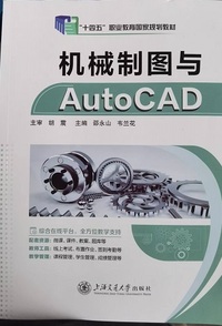 机械制图与AutoCAD
