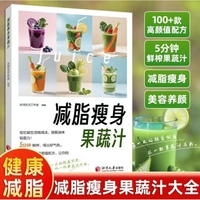 减脂瘦身果蔬汁 速查美容养颜自制饮料鲜榨蔬菜营养果蔬汁 科学减肥瘦身