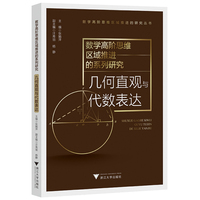 数学高阶思维区域推进的系列研究——几何直观与代数表达