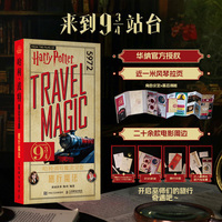 哈利波特魔法宝盒 旅行魔法