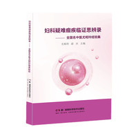 妇科疑难痼疾临证思辨录——全国名中医尤昭玲临床经验集