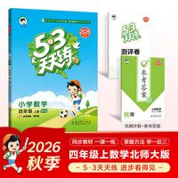 2026秋季53小学口算大通关 数学 四年级上册 BSD 北师大版  含参考答案