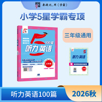 26秋 小学5星学霸专项听力100篇 英语 3年级三年级 全一册 通用版