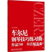 车尔尼钢琴技巧练习曲作品740:35首精选集
