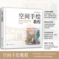 空间手绘教程 许雯 线条透视基础 搭建骨架 空间创作 方案设计 空间写生笔记 建筑景观 环境艺术设计手绘 艺术设计类专业 本科教材