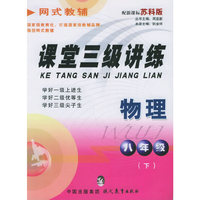 课堂三级讲练.八年级物理.下（苏科版）