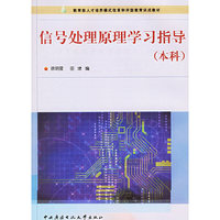 信号处理原理学习指导（本科）