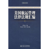 美国航运管理法律法规汇编(海商法文库)(Compilation of Laws and Regula