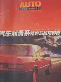 汽车润滑系结构与故障排除