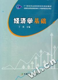 经济学基础(21世纪农业部高职高专规划教材)