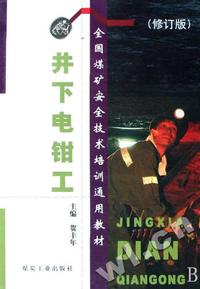 井下电钳工(修订版全国煤矿安全技术培训通用教材)